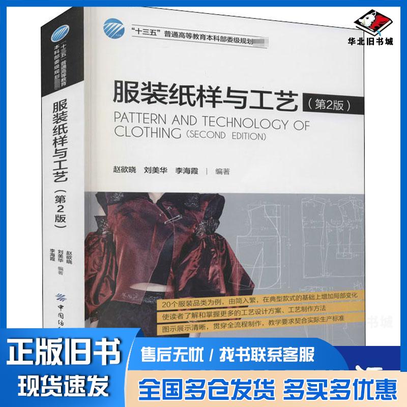 正版旧书服装纸样与工艺第2版赵欲晓中国纺织出版社9787518059294