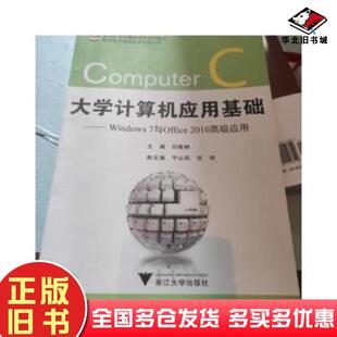 正版旧书大学计算机基础应用windows7与office2010高级应用刘敏嫻浙江大学出版社9787308136402
