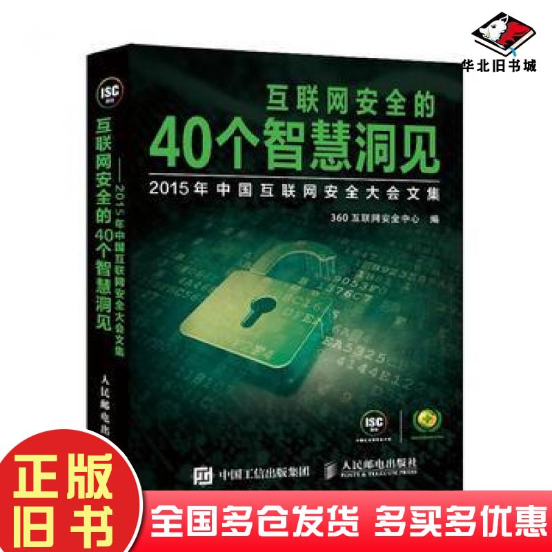 正版旧书互联网安全的40个智慧洞见2015年中国互联网安全大会文集360互联网安全中心人民邮电出版社9787115421210