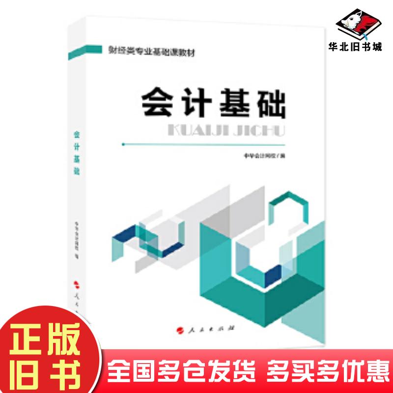 正版旧书会计基础中华会计网校人民出版社9787010199627