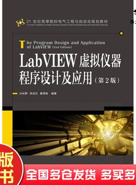 正版旧书LabVIEW虚拟仪器程序设计及应用第二2版孙秋野吴成东黄博南人民邮电出版社9787115387844