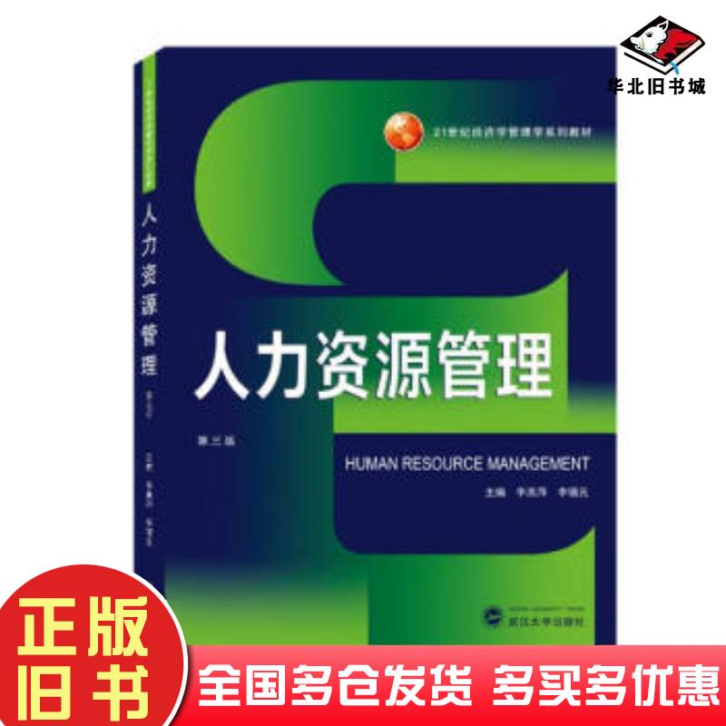 正版旧书人力资源管理李燕萍李锡元编武汉大学出版社9787307217287