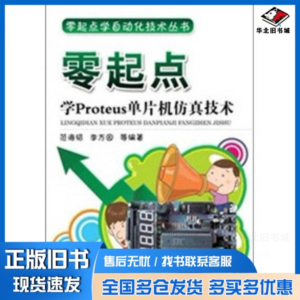 正版旧书零起点学Proteus单片机仿真技术范海绍,李方园等编著机械工业出版社9787111369042