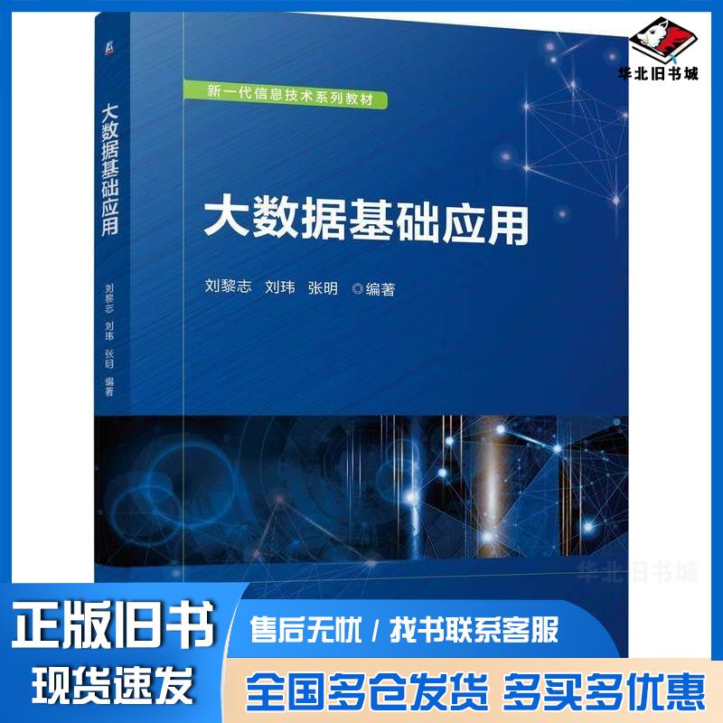 正版旧书大数据基础应用刘黎志刘玮张明机械工业出版社9787111763864图片