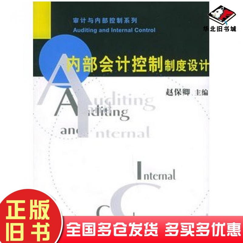 正版旧书内部会计控制制度设计赵保卿主编复旦大学出版社9787309047899