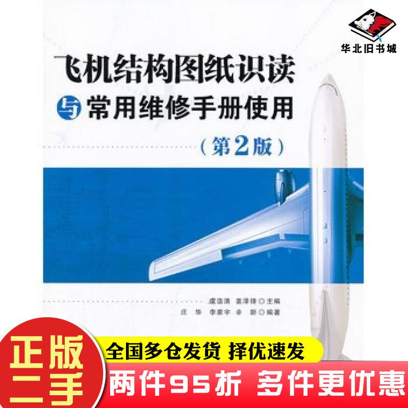 二手书飞机结构图纸识读与常用维修手册使用第二2版虞浩清姜泽锋编清华大学出版社9787302337935