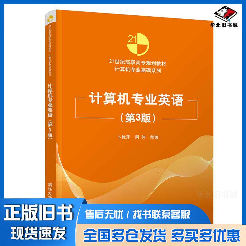 正版旧书计算机专业英语卜艳萍周伟清华大学出版社9787302520061