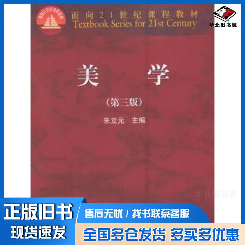 正版旧书美学第三3版朱立元高等教育出版社9787040450446