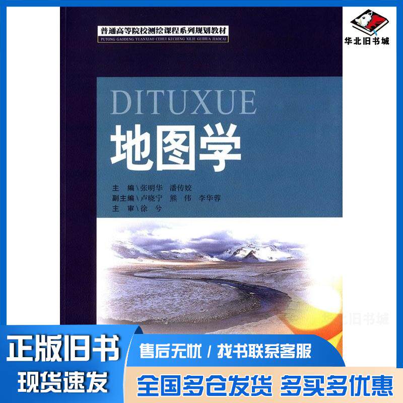 正版旧书地图学张明华潘传姣主编西南交通大学出版社9787564344023