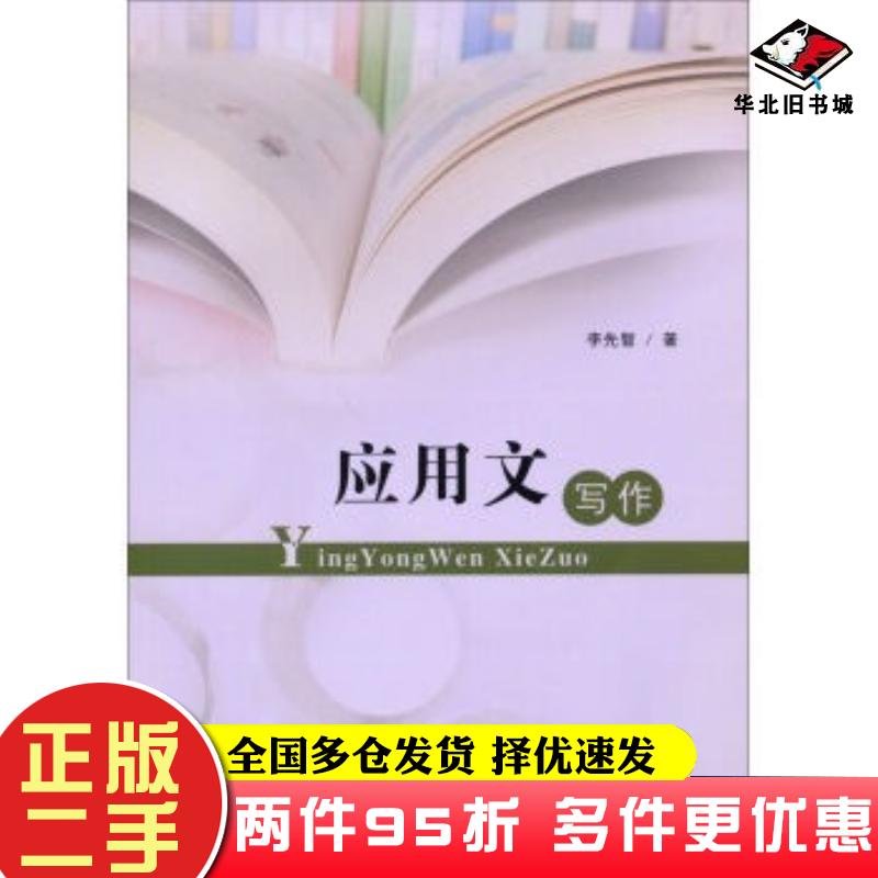二手书应用文写作李先智著山东人民出版社9787209081382