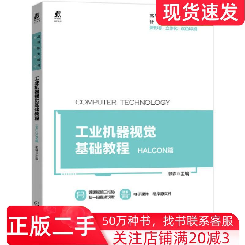 二手书工业机器视觉基础教程HALCON篇郭森机械工业出版社9787111693857