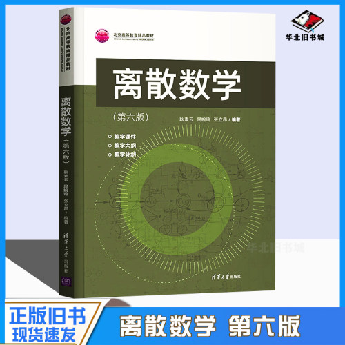 正版旧书离散数学（第六版） 耿素云 清华大学出版社 屈婉玲 张立昂 计算机科学与技术离散数学本科教材大学教材9787302592686