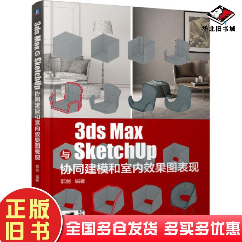 正版旧书3dsMax与SketchUp协同建模和室内效果图表现郭剑编著机械工业出版社9787111699002