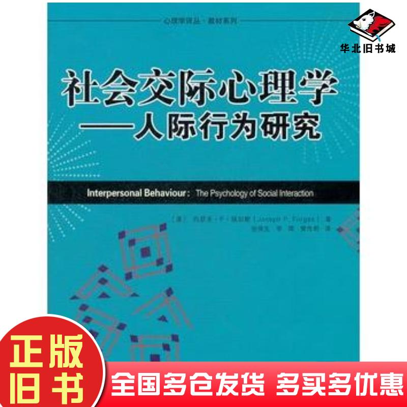 正版旧书社会交际心理学人际行为研究澳福加斯著张保生等译中国人民大学出版社9787300156781