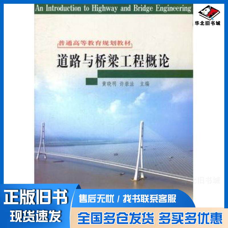 正版旧书道路与桥梁工程概论黄晓明许崇法主编人民交通出版社9787114064630