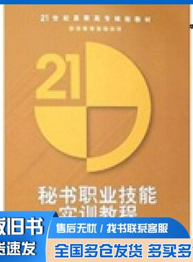 正版旧书秘书职业技能实训教程孟庆荣主编清华大学出版社9787302151227