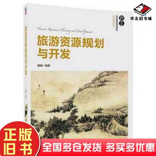正版旧书旅游资源规划与开发魏敏清华大学出版社9787302472025