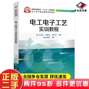 二手书电工电子工艺实训教程王立新电子工业出版社9787121365171