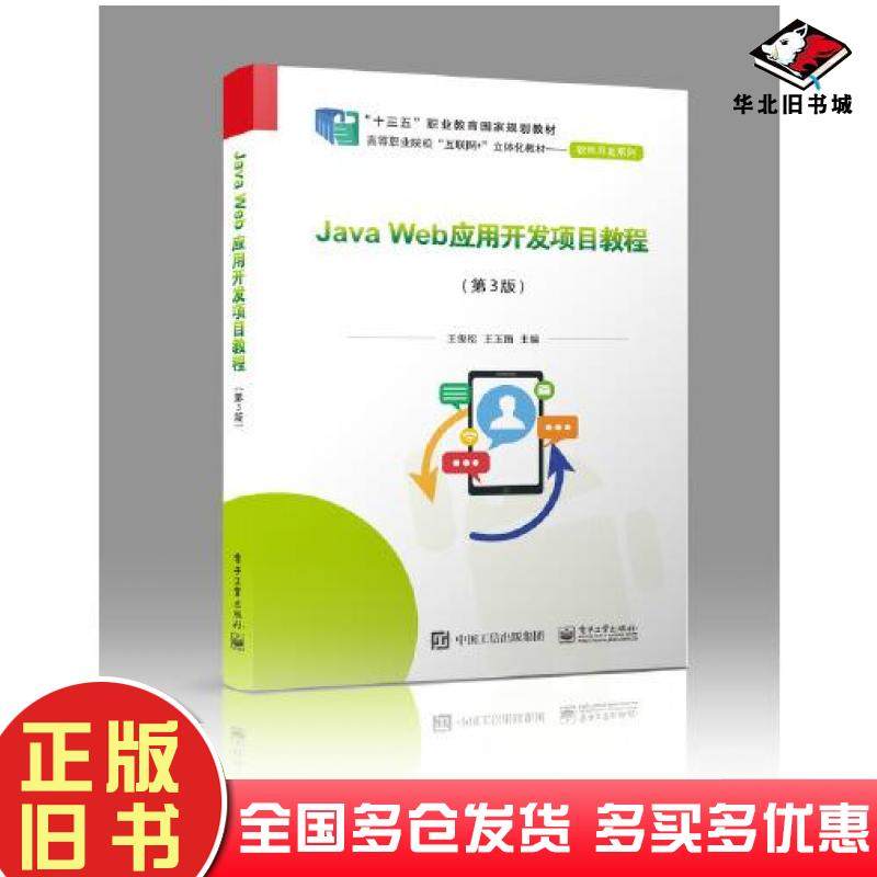 正版旧书JavaWeb应用开发项目教程第三3版王俊松电子工业出版社9787121379369