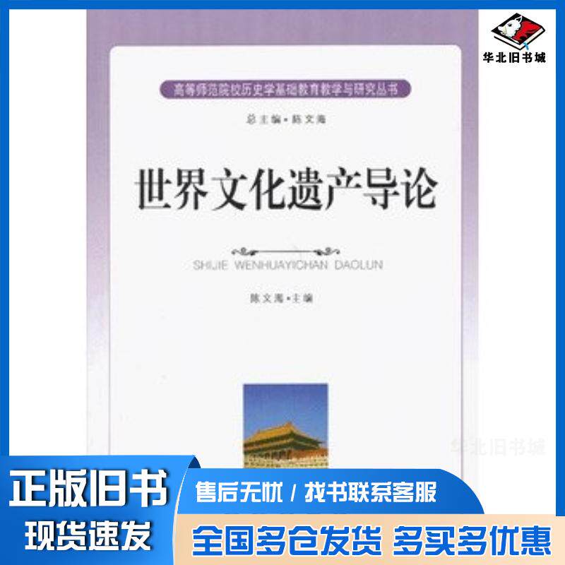 正版旧书历史文化丛书世界文化遗产导论陈文海主编长春出版社9787544526883