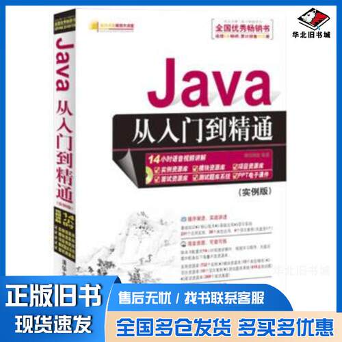 正版旧书Java从入门到精通实例版明日科技编著清华大学出版社9787302287544