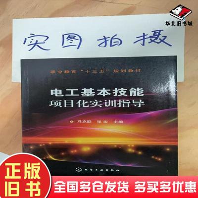 正版旧书电工基本技能项目化实训指导马克联张宏主编化学工业出版社9787122327734