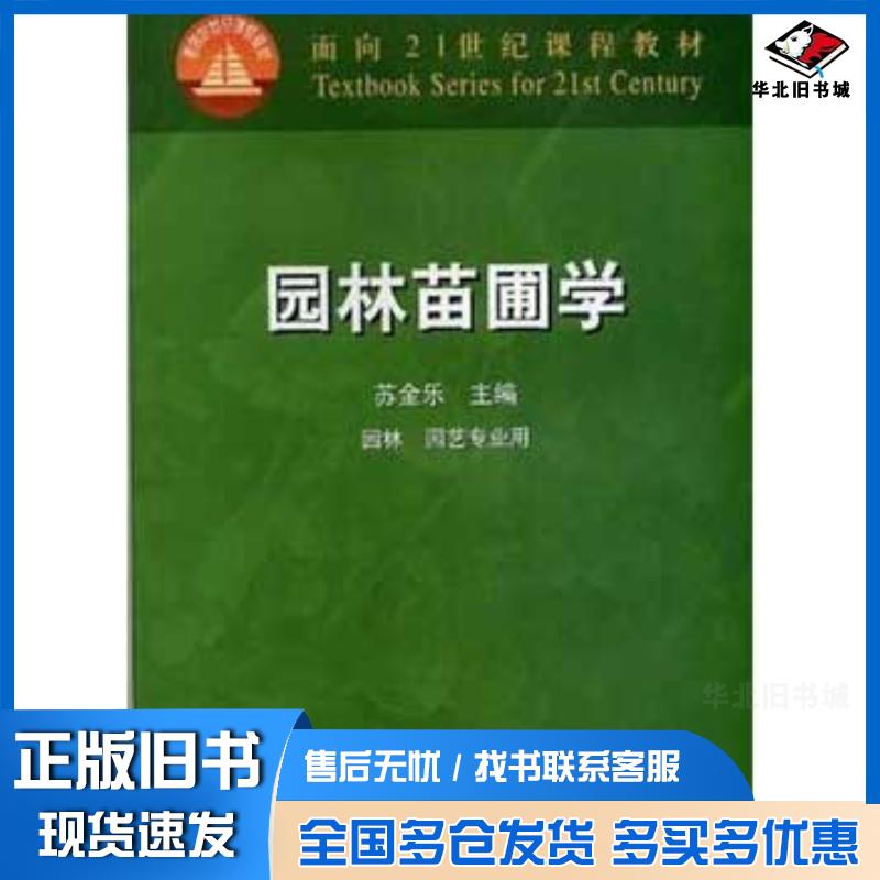 正版旧书园林苗圃学苏金乐中国农业出版社9787109082175