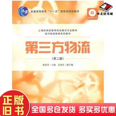 正版旧书第三方物流第二版林慧丹主编上海财经大学出版社9787564207472