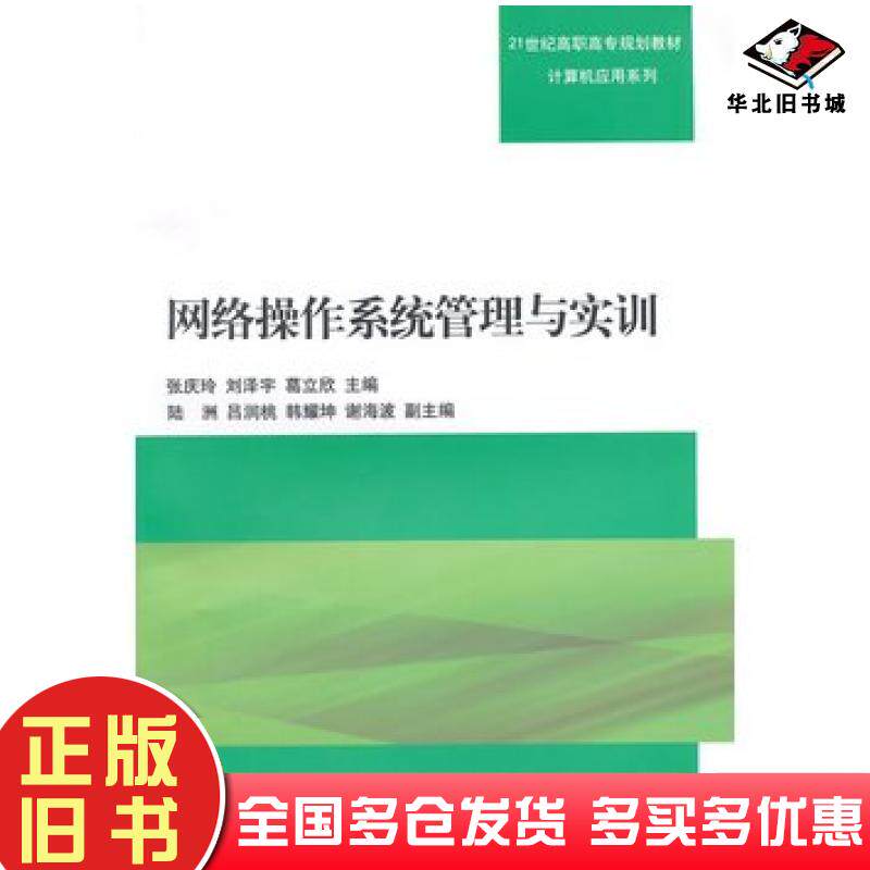 正版旧书网络操作系统管理与实训张庆玲刘泽宇葛立欣主编清华大学出版社9787302374732