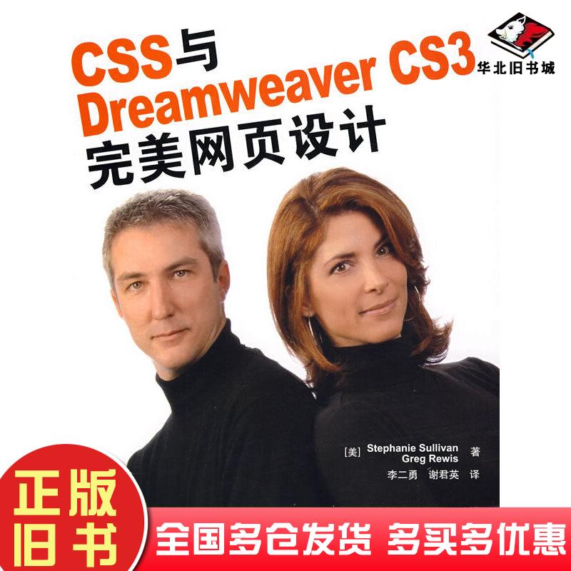 正版旧书CSS与DreamweaverCS3完美网页设计美StephanieSullivanGregRewis著人民邮电出版社9787115189967