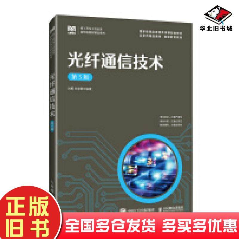 正版旧书光纤通信技术第五5版刘勇孙学康编人民邮电出版社9787115611895