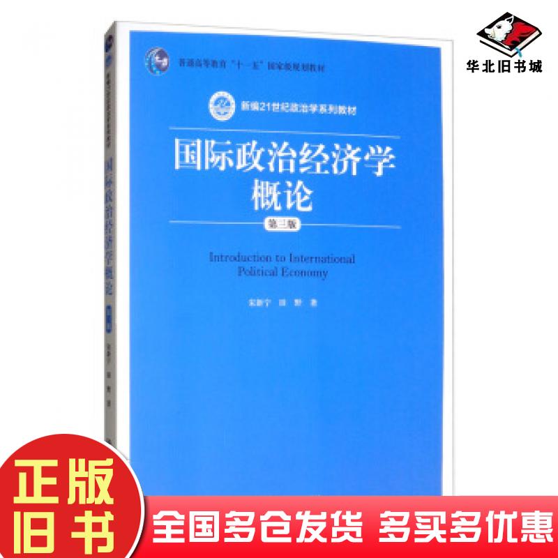 正版旧书国际政治经济学概论第三版宋新宁田野著中国人民大学出版社9787300277110