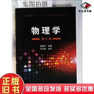 正版旧书物理学(徐建中)(第三版)徐建中主编黄斌,范凤萍,魏樱副主编化学工业出版社9787122301239