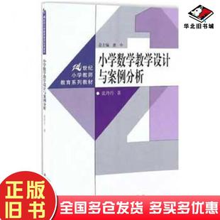 正版旧书小学数学教学设计与案例分析沈丹丹中国人民大学出版社9787300238784