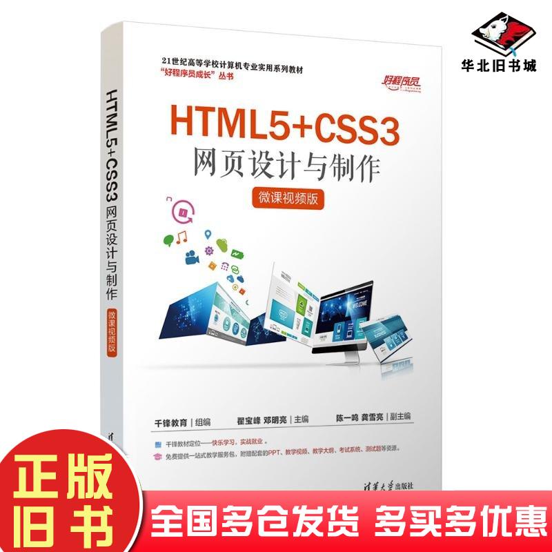 正版旧书HTML5CSS3网页设计与制作翟宝峰清华大学出版社9787302653332