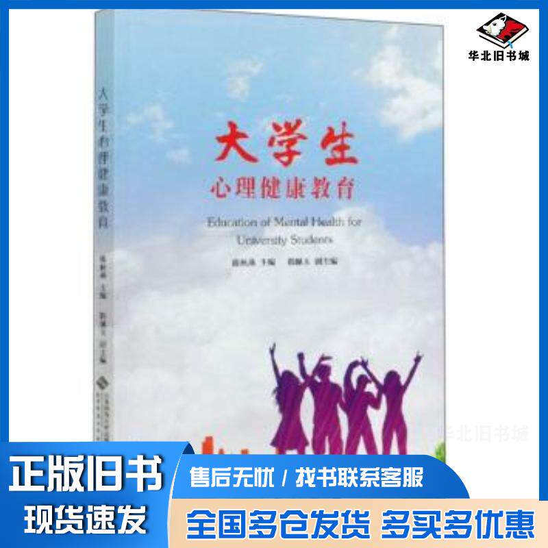 正版旧书大学生心理健康教育陈秋燕韩佩玉编北京师范大学出版社9787303262977