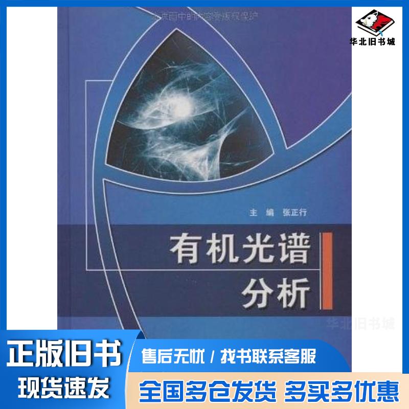 正版旧书有机光谱分析张正行编人民卫生出版社9787117117418