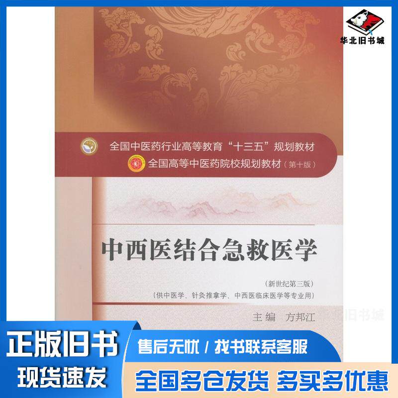 正版旧书中西医结合急救医学方邦江编中国中医药出版社9787513243018