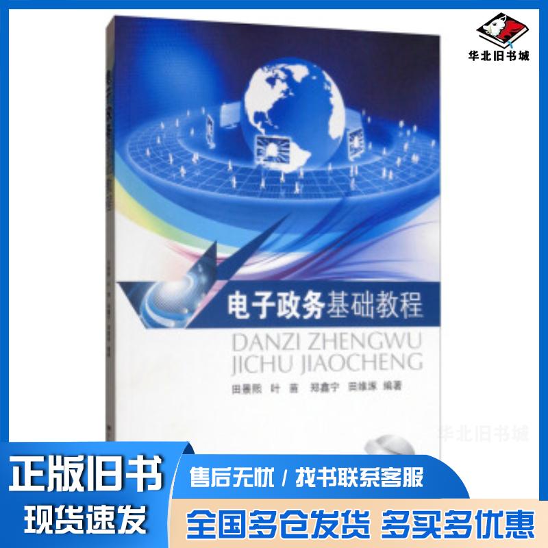 正版旧书电子政务基础教程田景熙叶苗郑鑫宁田维涿著东南大学出版社9787564184032