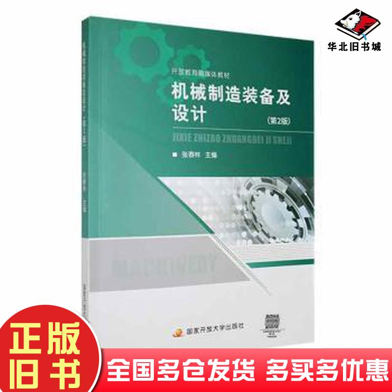 正版旧书机械制造装备及设计第二2版张春林中央广播电视大学出版社9787304113780