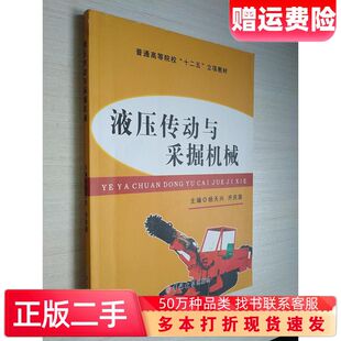二手书液压传动与采掘机械杨天兴齐庆国编吉林大学出版社97875677