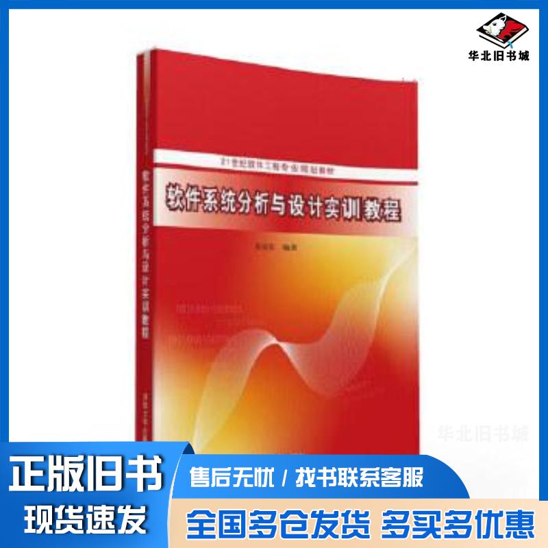 正版旧书软件系统分析与设计实训教程张家浩清华大学出版社9787302435631