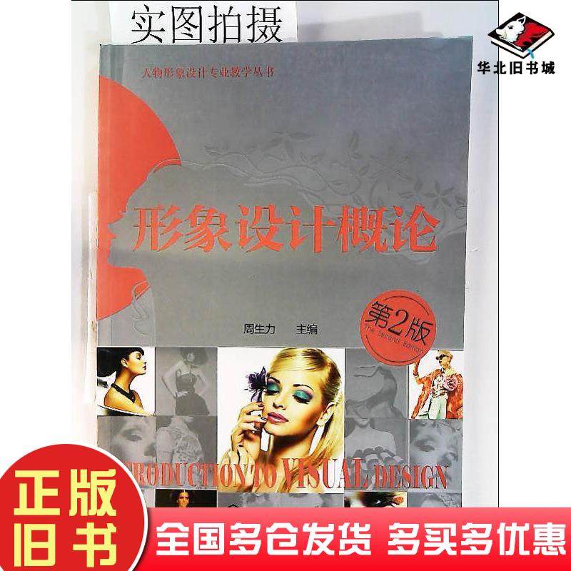 正版旧书形象设计概论（第二版）周生力化学工业出版社9787122241184