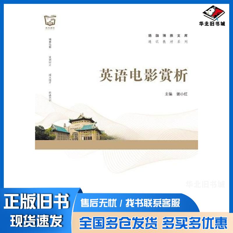 正版旧书英语电影赏析英文谢小红武汉大学出版社9787307232808