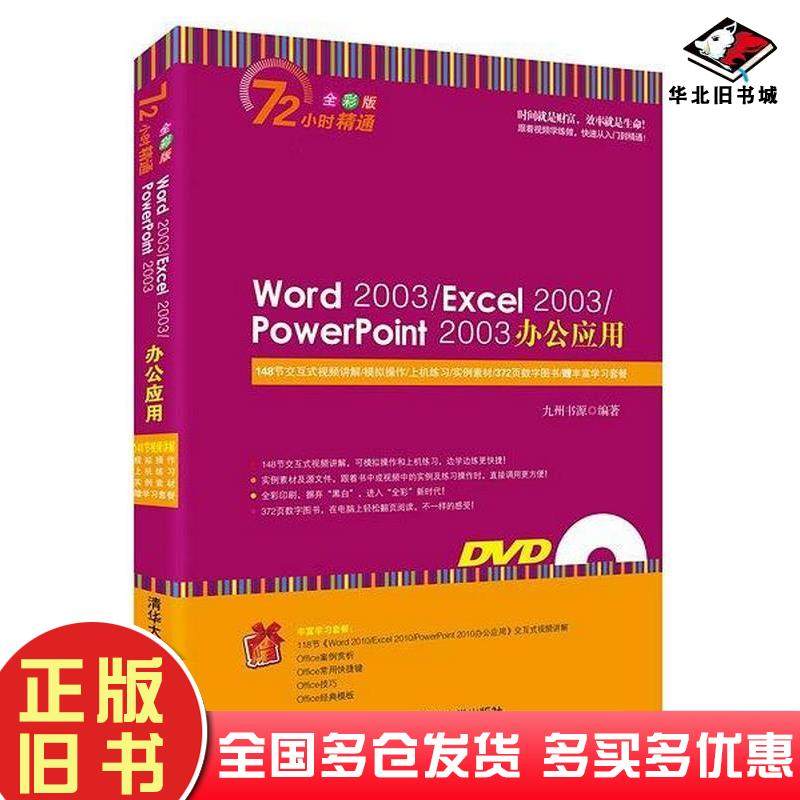 正版旧书Word2003Excel2003PowerPoint2003办公应用九州书源清华大学出版社9787302379553