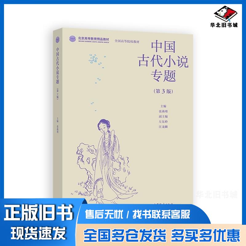 正版旧书中国古代小说专题张燕瑾高等教育出版社9787040595819