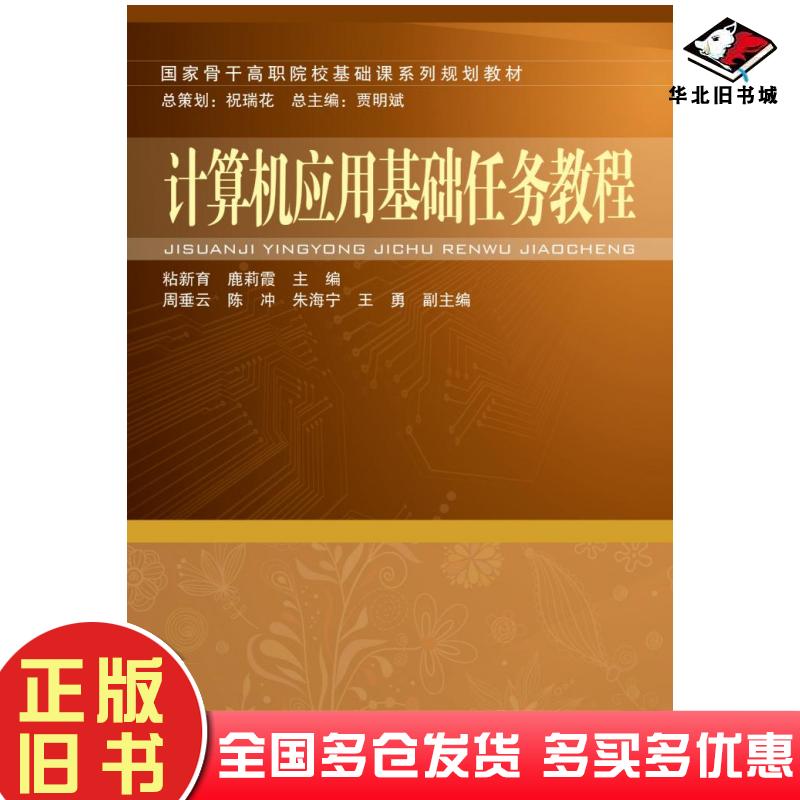 正版旧书计算机应用基础任务教程粘新育鹿莉霞编中国铁道出版社9787113153175