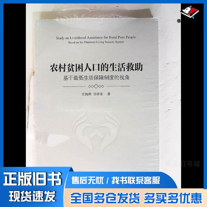正版旧书农村贫困人口的生活救助王海燕中国社会科学出版社9787520384629