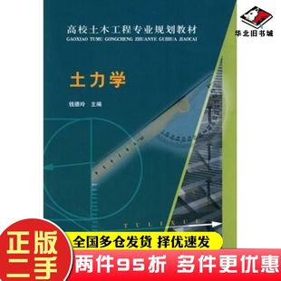 二手书土力学钱德玲主编中国建筑工业出版社9787112109180