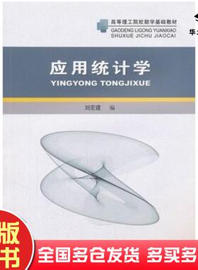 正版旧书应用统计学刘宏建编中国科学技术大学出版社9787312028878